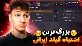 بزرگترین اشتباه گیلد ایرانی فریفایر😔❌بدترین چیت ممکن فریفایر رو زد😬