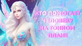 Как установить контакт с Высшими Силами? Кураторы и гиды души/Вознесенные Учителя Света✨💫