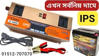 সর্বনিম্ন দামে আইপিএস | ips | ips price bd | ips price in bangladesh