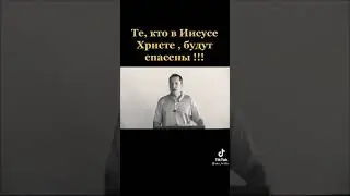 Те, кто в Иисусе Христе будут спасены