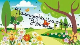 Пальчикова гімнастика "Квіточки"