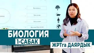 БИОЛОГИЯ 1- САБАК. КИРИШҮҮ САБАГЫ | ЖРТга ДАЯРДЫК