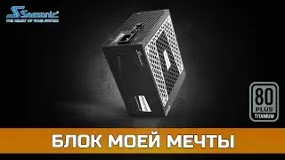 🎁 РАСПАКОВКА Seasonic Prime Titanium 1000W (80+ Titanium)