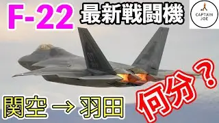 【F 22 ラプターで、関空→羽田を飛行】いったい何分で着くの？コンコルドより早い？元F 15パイロットがF 22を操縦する