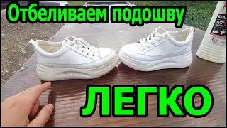 Как легко отбелить кеды или кроссовки в домашних условиях за копейки
