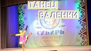 Русский народный танец ВАЛЕНКИ