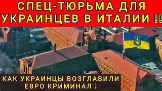 ИТАЛЬЯНСКАЯ ПОДСТАВА ДЛЯ УКРАИНСКИХ БЕЖЕНЦЕВ ! СПЕЦ-ТУРЬМА ДЛЯ УКРАИНЦЕВ НА ОСТРОВЕ ГОРГОНА !