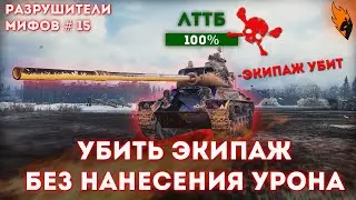 ВЫВЕСТИ ИЗ СТРОЯ ЭКИПАЖ БЕЗ НАНЕСЕНИЯ УРОНА | Разрушители мифов # 15