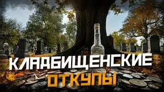 КАК СОВЕРШАТЬ ОТКУПЫ НА КЛАДБИЩЕ?