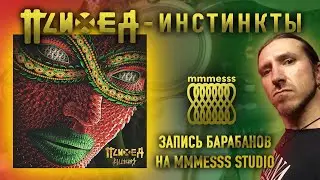Психея - Инстинкты_Запись барабанов на @mmmesss_studio