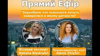 📢Прямий єфір з візовим експертом Natalia Blednykh та психокоректором-коучем Alena Zyhir