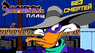 Darkwing Duck БЕЗ СМЕРТЕЙ