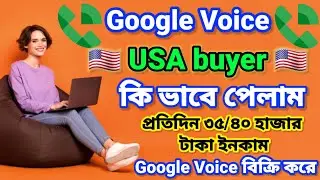 Google Voice US buyer কি ভাবে পেলাম | Google Voice buy sell প্রতিদিন ৩০/৪০ হাজার টাকা | Google Voice
