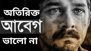 অতিরিক্ত আবেগ ভালো না। Best Motivational Life Changing Video