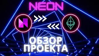 Neon мост solana с ethereum - обзор проекта