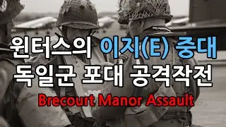 밴드오브브라더스 전설적인 독일포대 공략 