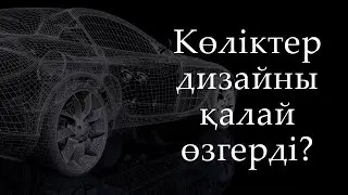 Көліктер Дизайны Қалай Өзгерді    Bіlіp Júreıіk