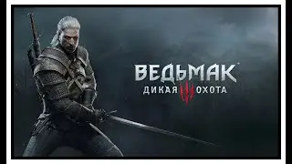 Клип The Witcher 3: Wild Hunt