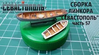 СБОРКА ЛИНКОРА 