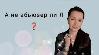 Я АБЬЮЗЕР? | Видео с терапевтическим эффектом