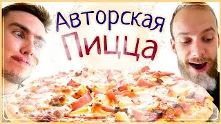 Авторская пицца в Алматы!