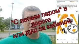 "С легким паром" в дороге или душ за кабиной. Анекдот.