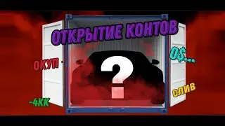 Открытие контейнеров | Black Russia Cherry 🍒