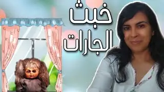 جارتك تعلق خبث أو سحر قبالة نافذتك أو منزلك ها شنو تعملوا و قولوا الله يرحم الوالدين