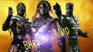Играю MK Mobile Отряд Внешний Мир