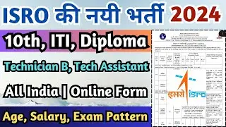 ISRO नयी भर्ती 2024, ISRO LPSC Technician B & Technical Assistant Vacancy 2024, ISRO ITI Job 2024