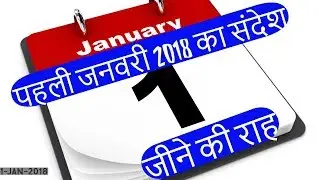 पहली जनवरी 2018 का संदेश - जीने की राह Part-32 (01-Jan-2018) (World gallery)