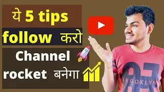 5 tips to grow your youtube channel faster | how to increase youtube subscriber