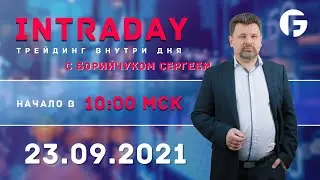 ️Торговля на форекс. Активный интрадей 23.09.2021 г. с Борийчуком Сергеем