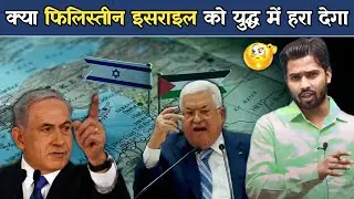 क्या फिलिस्तीन इसराइल को युद्ध में हरा देगा 