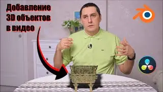 Добавление 3D объектов в видео