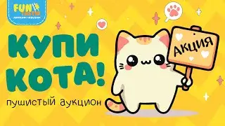 КУПИ КОТА! Пушистый аукцион - Настольная игра от Dream Makers