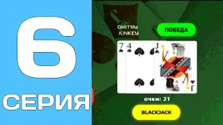 BLACK RUSSIA #6 - ПУТЬ БОМЖА / +100.000₽ КАЗИНО СЕРВЕР CHOCO