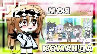 ☆ моя команда ☆ | ссылки на них в описании