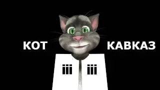 Кот Кавказ - Карачаевцы