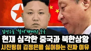 시진핑과 중국인이 김정은을 진짜 싫어하는 이유 - '피를 나눈 동지?' 혈맹은 옛말