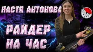 Райдер на час ⏱️  Настя Антонова