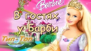 В гостях у Барби. Хореографический коллектив 