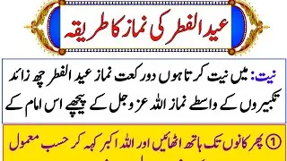 Eid ul fitr ki namaz ka tarika & Eid Namaz ka tarika || Eid namaz ka tarika |namaz padhne ka tarika