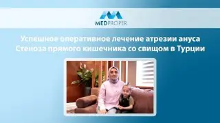 Успешное оперативное лечение атрезии ануса