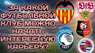 Клубы за которые можно начать КАРЬЕРУ в Фифе