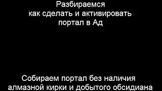 Как сделать портал в ад без алмазной кирки