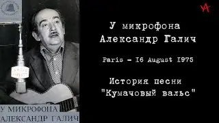 Александр Галич. 1975-08-16. История песни "Кумачовый вальс"