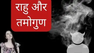 राहु और तमोगुण - Absence of Awareness  and Presence of Darkness #rahu #astrology #remedies