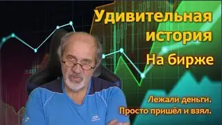 Удивительный случай на бирже. Просто пришел и взял деньги.