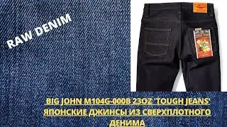 Big John M104G-000B 23oz 'Tough Jeans' - Japanese Super Heavyweight Denim Jeans